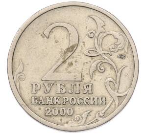 2 рубля 2000 года СПМД «Город-Герой Сталинград» — Фото №2