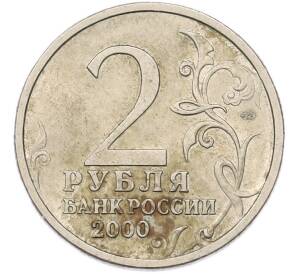 2 рубля 2000 года СПМД «Город-Герой Новороссийск» — Фото №2