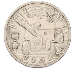 2 рубля 2000 года ММД «Город-Герой Тула» — Фото №1