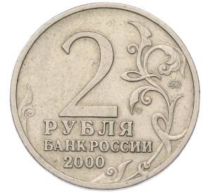 2 рубля 2000 года ММД «Город-Герой Тула» — Фото №2