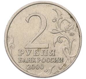 2 рубля 2000 года ММД «Город-Герой Москва» — Фото №2