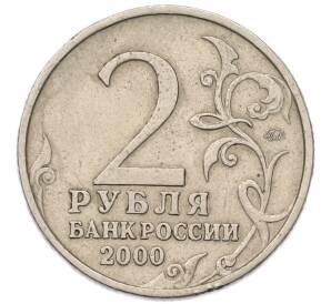 2 рубля 2000 года ММД «Город-Герой Тула» — Фото №2