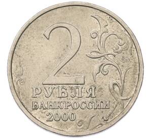 2 рубля 2000 года ММД «Город-Герой Смоленск» — Фото №2