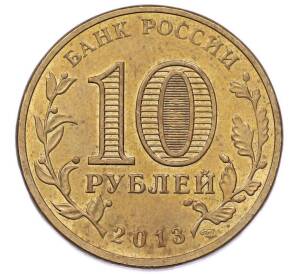 10 рублей 2013 года СПМД «Города Воинской славы (ГВС) — Козельск» — Фото №2