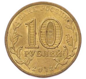 10 рублей 2012 года СПМД «Города Воинской славы (ГВС) — Дмитров» — Фото №2