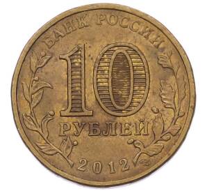 10 рублей 2012 года СПМД «Города Воинской славы (ГВС) — Луга» — Фото №2