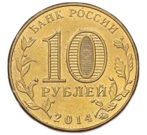 10 рублей 2014 года ММД «Города Воинской славы (ГВС) — Старый Оскол» — Фото №2