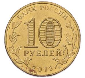 10 рублей 2013 года ММД «20 лет Конституции Российской Федерации» — Фото №2