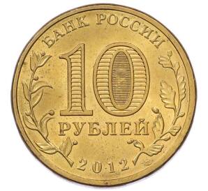 10 рублей 2012 года СПМД «1150 лет российской государственности» — Фото №2