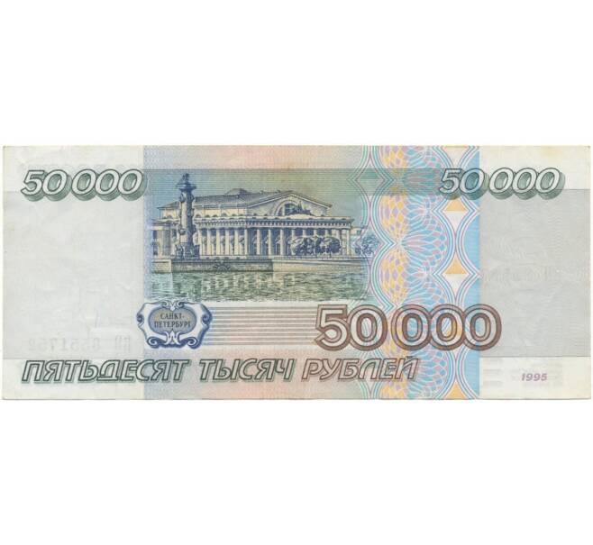 Банкнота 50000 рублей 1995 года (Артикул B1-5124)