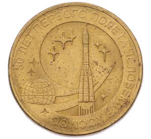 10 рублей 2011 года СПМД «50 лет первого полета человека в космос» — Фото №1