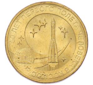 10 рублей 2011 года СПМД «50 лет первого полета человека в космос» — Фото №1