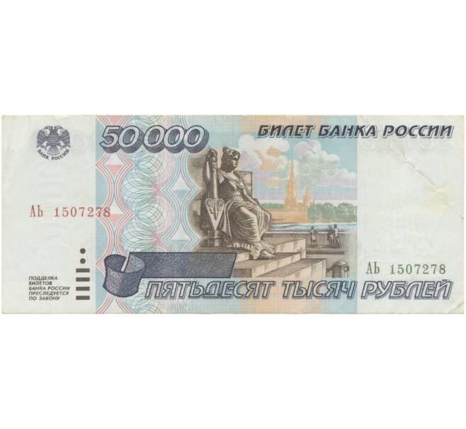 Банкнота 50000 рублей 1995 года (Артикул B1-5125)