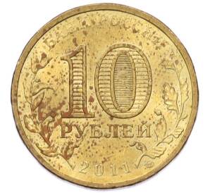10 рублей 2011 года СПМД «50 лет первого полета человека в космос» — Фото №2