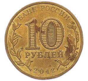 10 рублей 2012 года СПМД «Города Воинской славы (ГВС) — Дмитров» — Фото №2