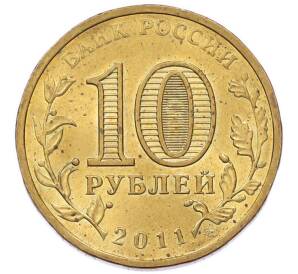 10 рублей 2011 года СПМД «Города Воинской славы (ГВС) — Владикавказ» — Фото №2