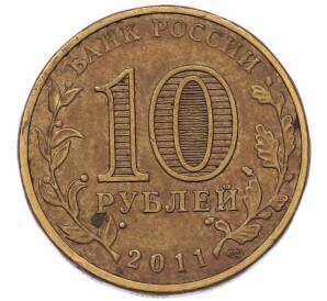 10 рублей 2011 года СПМД «50 лет первого полета человека в космос» — Фото №2