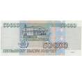 Банкнота 50000 рублей 1995 года (Артикул B1-5125)