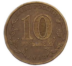 10 рублей 2012 года СПМД «Города Воинской славы (ГВС) — Воронеж» — Фото №2