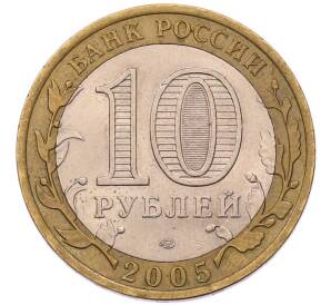 10 рублей 2005 года СПМД «60 лет Победы» — Фото №2
