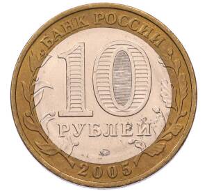 10 рублей 2005 года ММД «60 лет Победы» — Фото №2