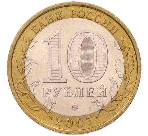 10 рублей 2007 года ММД «Российская Федерация — Новосибирская область» — Фото №2