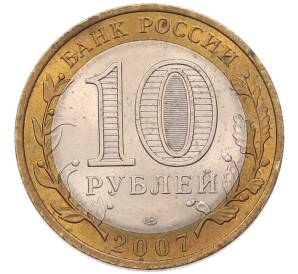10 рублей 2007 года СПМД «Российская Федерация — Архангельская область» — Фото №2