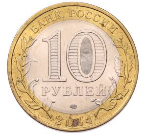 10 рублей 2014 года СПМД «Российская Федерация — Пензенская область» — Фото №2