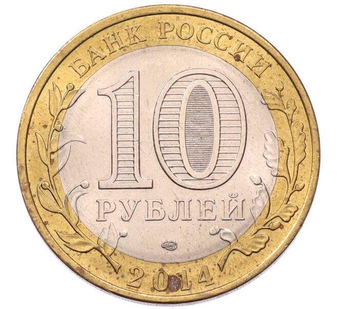 Монета 10 рублей 2014 года СПМД «Российская Федерация — Пензенская область» (Артикул: K12-95214) — Фото №2