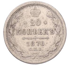 20 копеек 1876 года СПБ НI — Фото №1