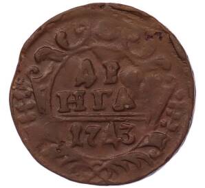 Денга 1743 года — Фото №1