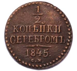 1/2 копейки серебром 1845 года СМ — Фото №1