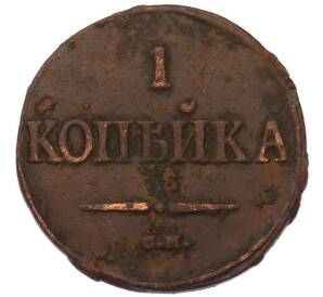 1 копейка 1838 года СМ — Фото №2
