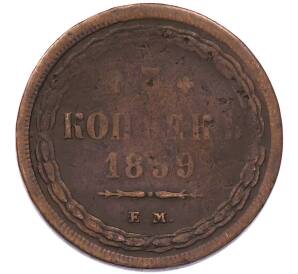 5 копеек 1859 года ЕМ — Фото №1