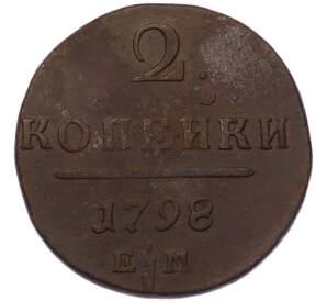 2 копейки 1798 года ЕМ