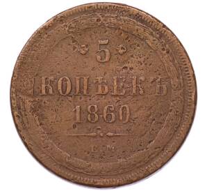 5 копеек 1860 года ЕМ — Фото №1