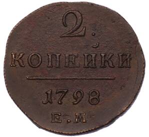 2 копейки 1798 года ЕМ — Фото №1