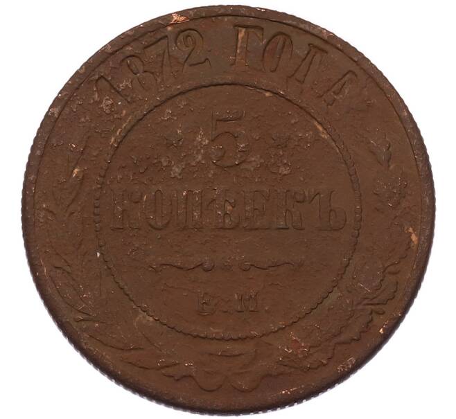 Монета 5 копеек 1872 года ЕМ (Артикул: K7-5817) — Фото №1