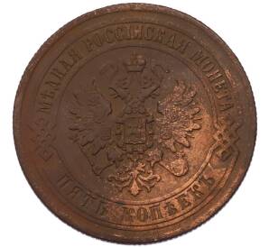 5 копеек 1872 года ЕМ — Фото №2