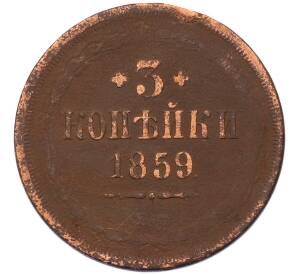 3 копейки 1859 года ЕМ (Орел старого образца) — Фото №1
