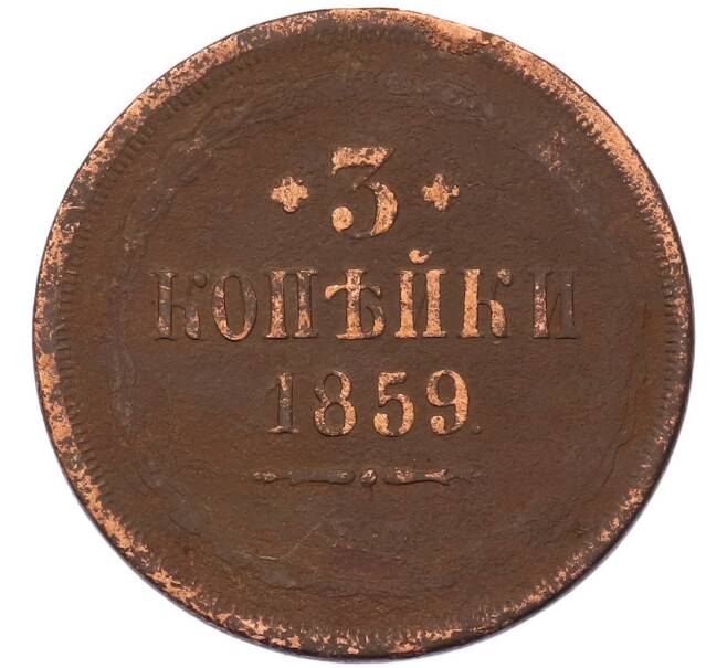 Монета 3 копейки 1859 года ЕМ (Орел старого образца) (Артикул: K7-5818) — Фото №1