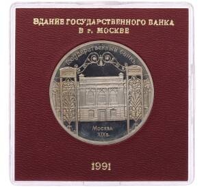 5 рублей 1991 года «Здание государственного банка в Москве» (Proof) — Фото №1