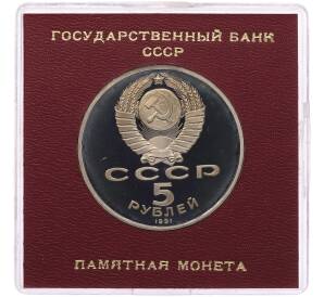 5 рублей 1991 года «Здание государственного банка в Москве» (Proof) — Фото №2