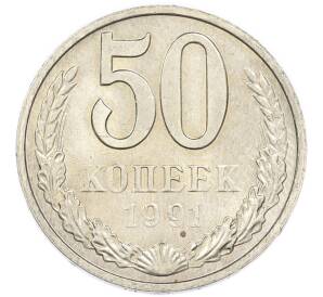 50 копеек 1991 года М — Фото №1