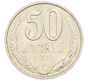 50 копеек 1991 года М — Фото №1
