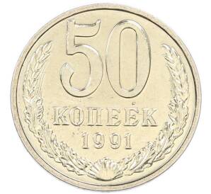 50 копеек 1991 года М — Фото №1
