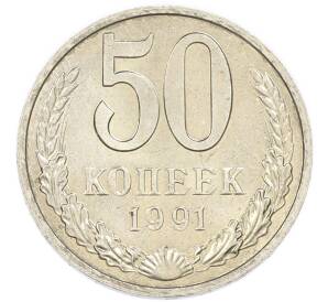 50 копеек 1991 года М — Фото №1