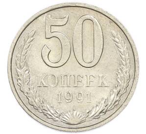 50 копеек 1991 года М — Фото №1