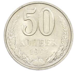 50 копеек 1991 года М — Фото №1