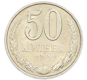 50 копеек 1991 года М — Фото №1